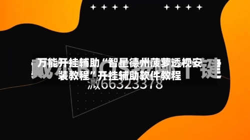 万能开挂辅助“智星德州菠萝透视安装教程”开挂辅助软件教程-第1张图片