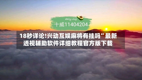18秒详论!兴动互娱麻将有挂吗”最新透视辅助软件详细教程官方版下载-第2张图片