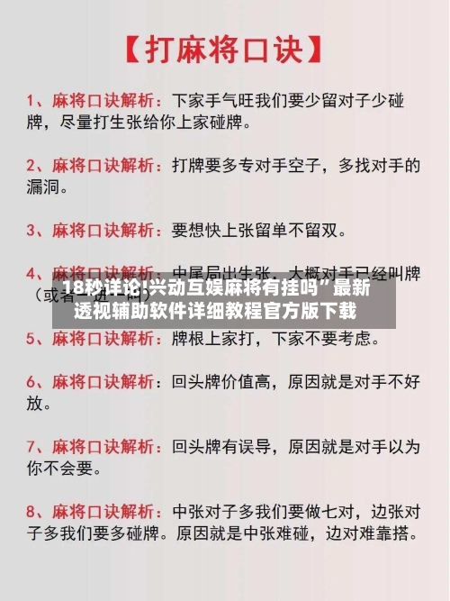 18秒详论!兴动互娱麻将有挂吗	”最新透视辅助软件详细教程官方版下载-第1张图片