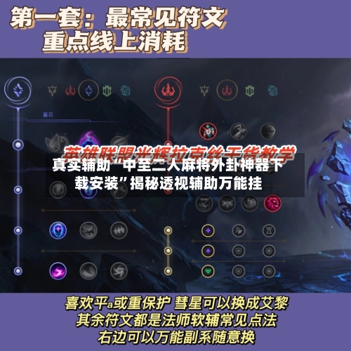 真实辅助“中至二人麻将外卦神器下载安装”揭秘透视辅助万能挂-第2张图片