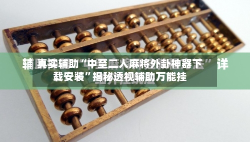 真实辅助“中至二人麻将外卦神器下载安装	”揭秘透视辅助万能挂-第1张图片