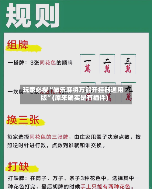 玩家必搜“微乐麻将万能开挂器通用版”(原来确实是有插件)-第1张图片