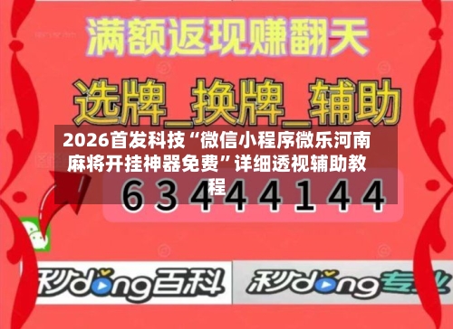 2026首发科技“微信小程序微乐河南麻将开挂神器免费	”详细透视辅助教程-第1张图片