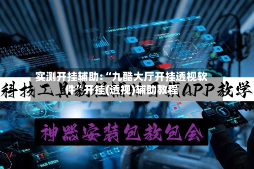 实测开挂辅助:“九酷大厅开挂透视软件”开挂(透视)辅助教程-第1张图片