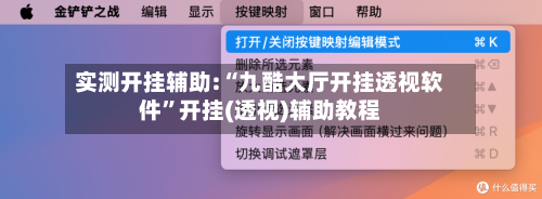 实测开挂辅助:“九酷大厅开挂透视软件”开挂(透视)辅助教程-第2张图片