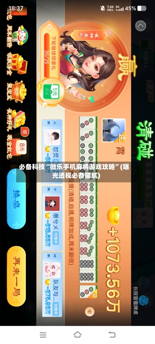 必备科技“微乐手机麻将游戏攻略”(曝光透视必备猫腻)-第1张图片