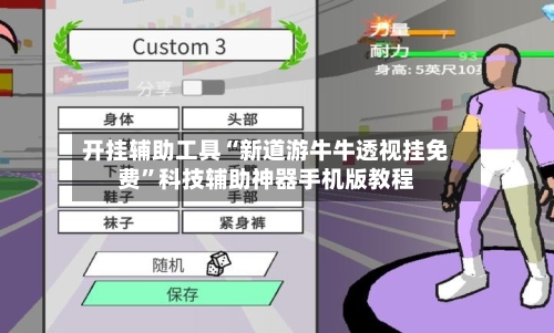 开挂辅助工具“新道游牛牛透视挂免费”科技辅助神器手机版教程-第1张图片