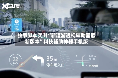 独家脚本实测“新道游透视辅助器最新版本”科技辅助神器手机版-第1张图片