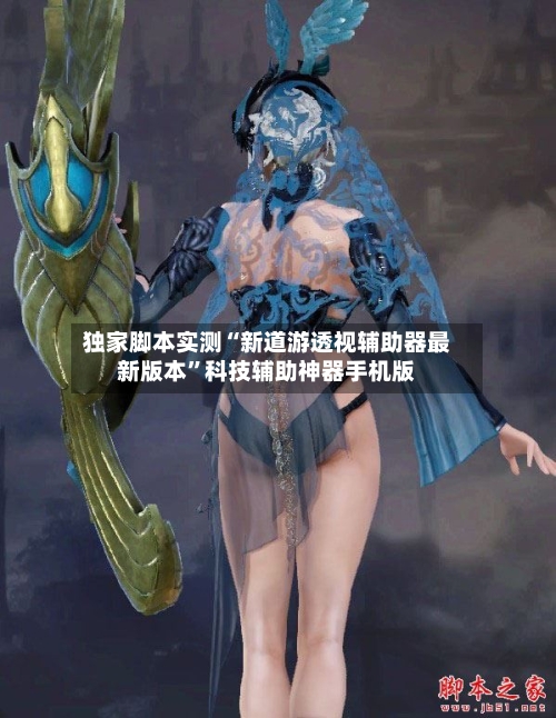 独家脚本实测“新道游透视辅助器最新版本	”科技辅助神器手机版-第2张图片