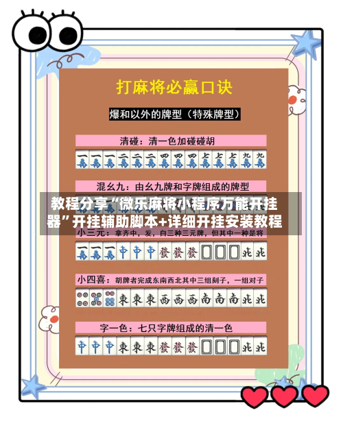 教程分享“微乐麻将小程序万能开挂器	”开挂辅助脚本+详细开挂安装教程-第2张图片