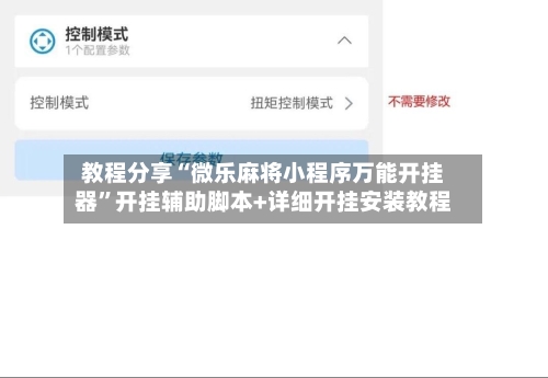教程分享“微乐麻将小程序万能开挂器”开挂辅助脚本+详细开挂安装教程-第1张图片