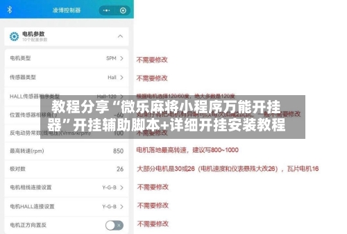 教程分享“微乐麻将小程序万能开挂器”开挂辅助脚本+详细开挂安装教程-第3张图片