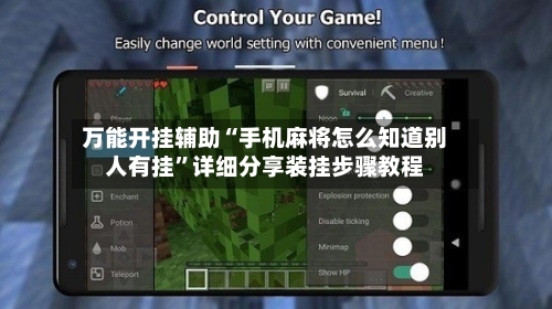 万能开挂辅助“手机麻将怎么知道别人有挂	”详细分享装挂步骤教程-第3张图片