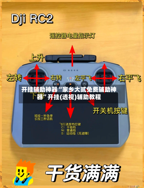 开挂辅助神器“家乡大贰免费辅助神器”开挂(透视)辅助教程-第1张图片