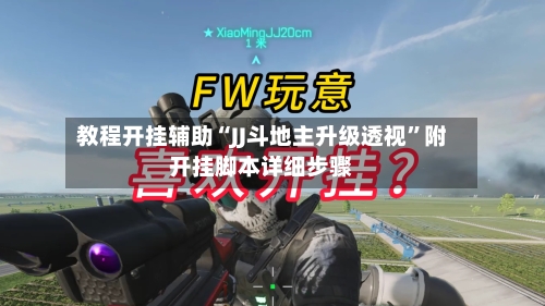 教程开挂辅助“JJ斗地主升级透视”附开挂脚本详细步骤-第2张图片