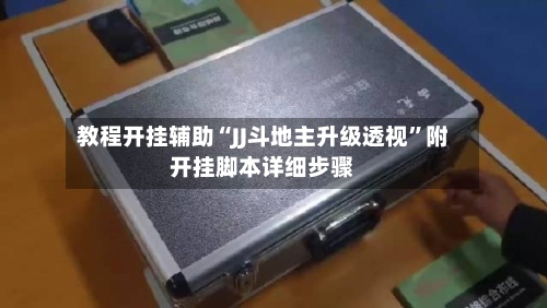 教程开挂辅助“JJ斗地主升级透视	”附开挂脚本详细步骤-第1张图片