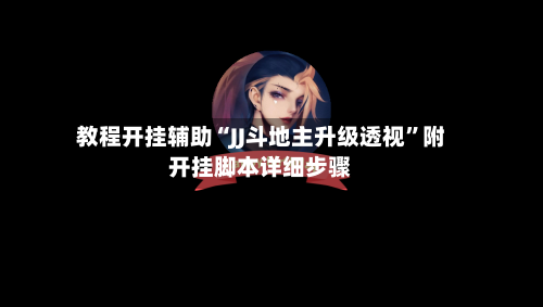 教程开挂辅助“JJ斗地主升级透视	”附开挂脚本详细步骤-第3张图片