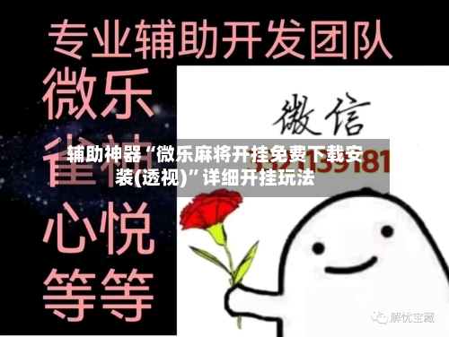 辅助神器“微乐麻将开挂免费下载安装(透视)	”详细开挂玩法-第1张图片