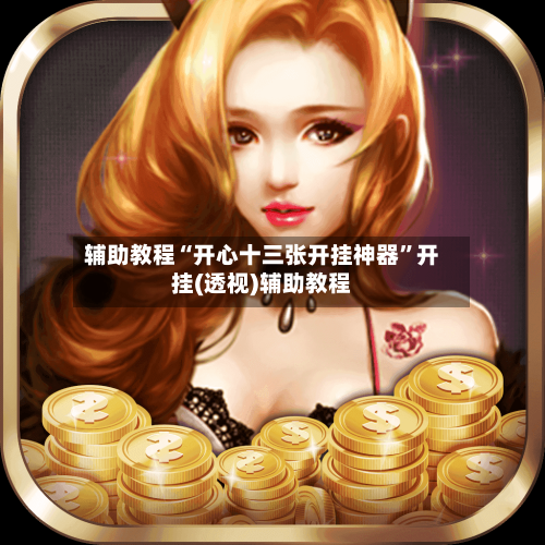 辅助教程“开心十三张开挂神器”开挂(透视)辅助教程-第1张图片