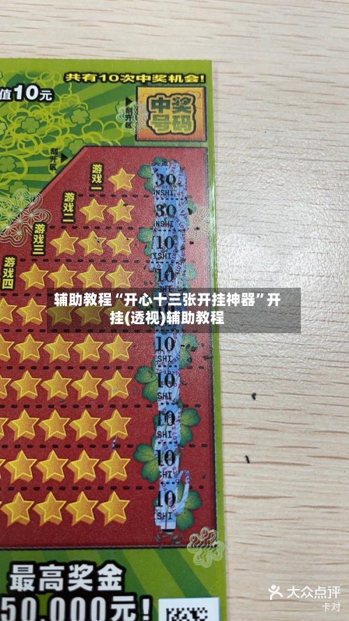 辅助教程“开心十三张开挂神器”开挂(透视)辅助教程-第2张图片