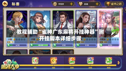 教程辅助“雀神广东麻将开挂神器”附开挂脚本详细步骤-第1张图片