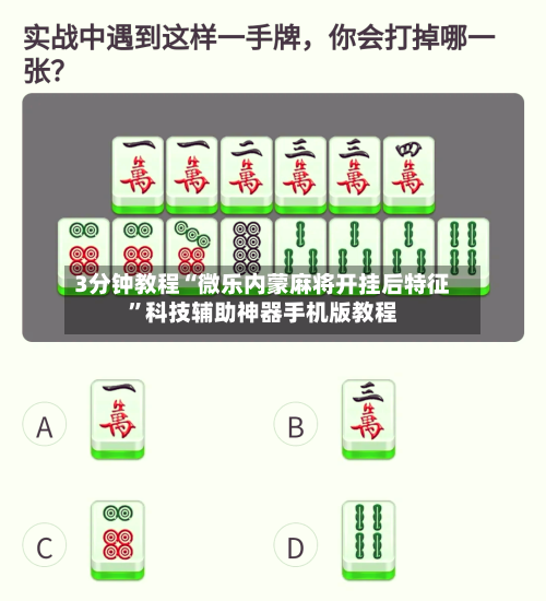 3分钟教程“微乐内蒙麻将开挂后特征”科技辅助神器手机版教程-第2张图片