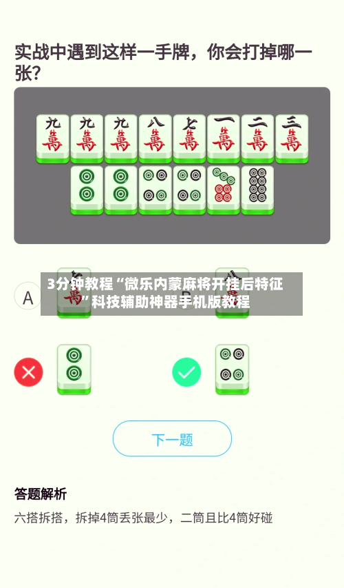 3分钟教程“微乐内蒙麻将开挂后特征	”科技辅助神器手机版教程-第1张图片