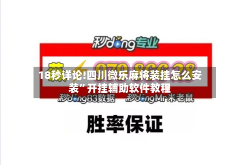 18秒详论!四川微乐麻将装挂怎么安装”开挂辅助软件教程-第2张图片