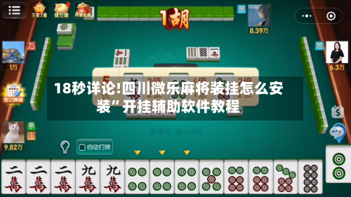 18秒详论!四川微乐麻将装挂怎么安装”开挂辅助软件教程-第1张图片
