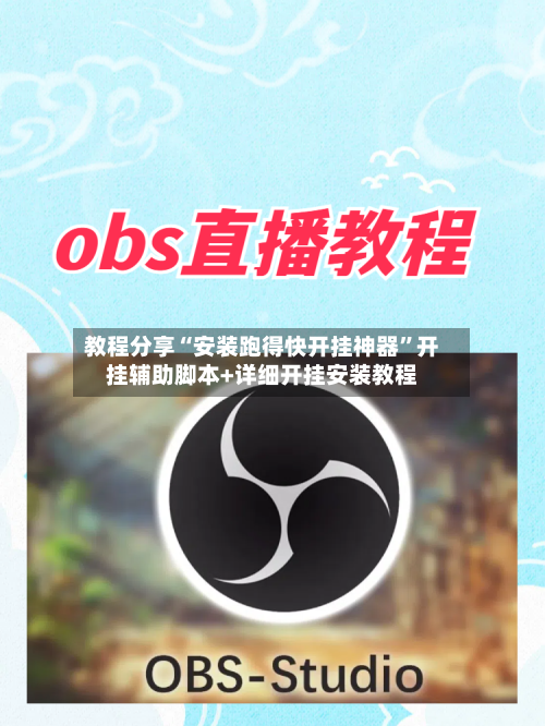 教程分享“安装跑得快开挂神器	”开挂辅助脚本+详细开挂安装教程-第1张图片