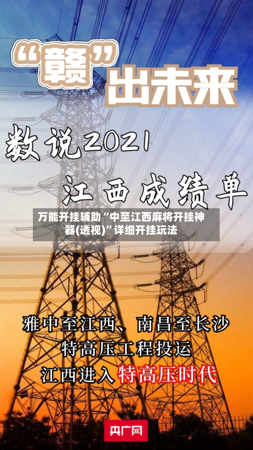 万能开挂辅助“中至江西麻将开挂神器(透视)”详细开挂玩法-第1张图片