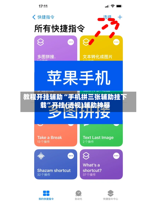 教程开挂辅助“手机拼三张辅助挂下载	”开挂(透视)辅助神器-第1张图片
