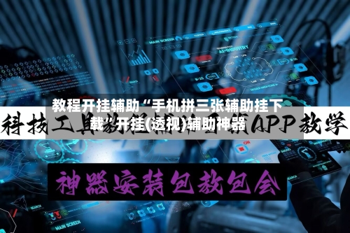 教程开挂辅助“手机拼三张辅助挂下载”开挂(透视)辅助神器-第3张图片