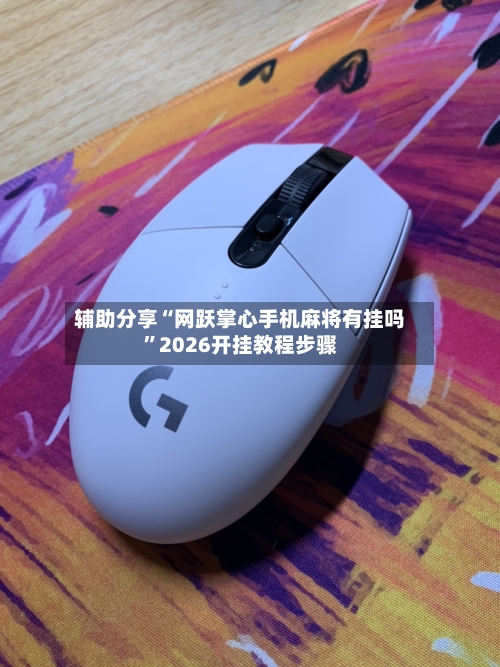 辅助分享“网跃掌心手机麻将有挂吗	”2026开挂教程步骤-第1张图片