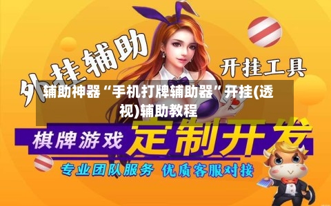 辅助神器“手机打牌辅助器	”开挂(透视)辅助教程-第1张图片