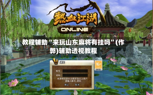 教程辅助“来玩山东麻将有挂吗	”(作弊)辅助透视教程-第1张图片