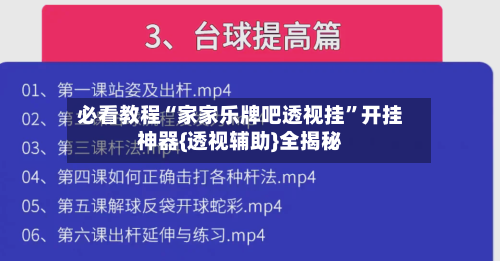 必看教程“家家乐牌吧透视挂”开挂神器{透视辅助}全揭秘-第1张图片