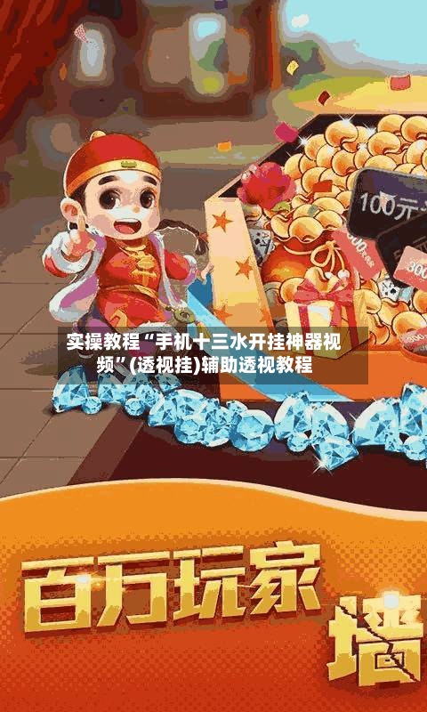 实操教程“手机十三水开挂神器视频	”(透视挂)辅助透视教程-第1张图片