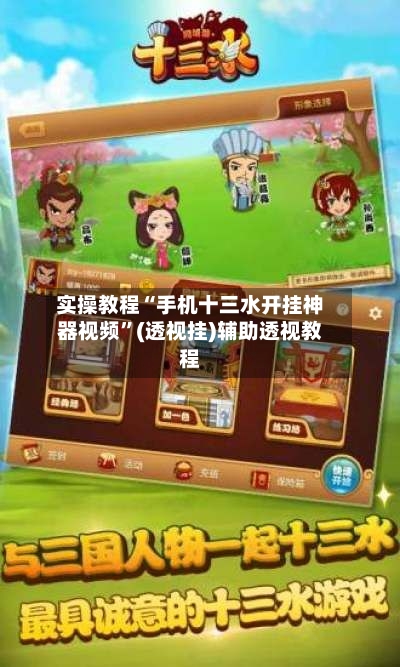 实操教程“手机十三水开挂神器视频”(透视挂)辅助透视教程-第2张图片