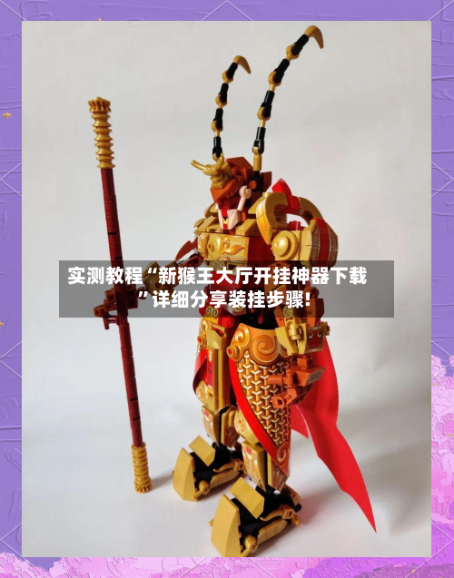 实测教程“新猴王大厅开挂神器下载	”详细分享装挂步骤!-第1张图片