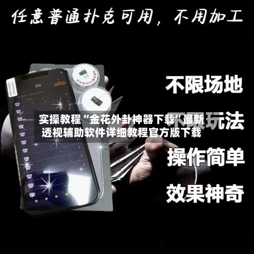 实操教程“金花外卦神器下载”最新透视辅助软件详细教程官方版下载-第1张图片