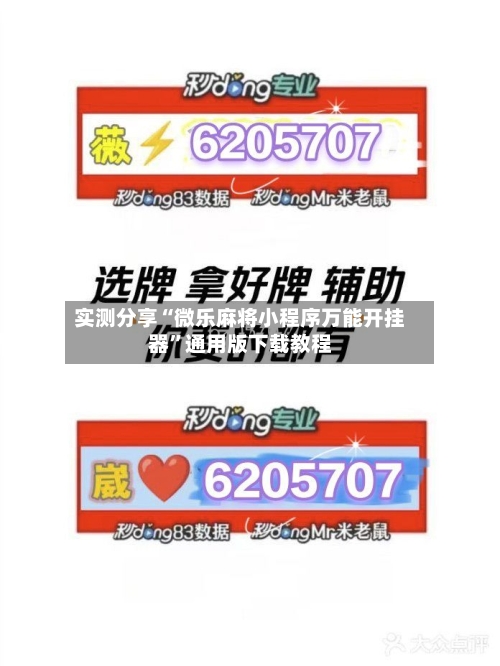 实测分享“微乐麻将小程序万能开挂器”通用版下载教程-第1张图片