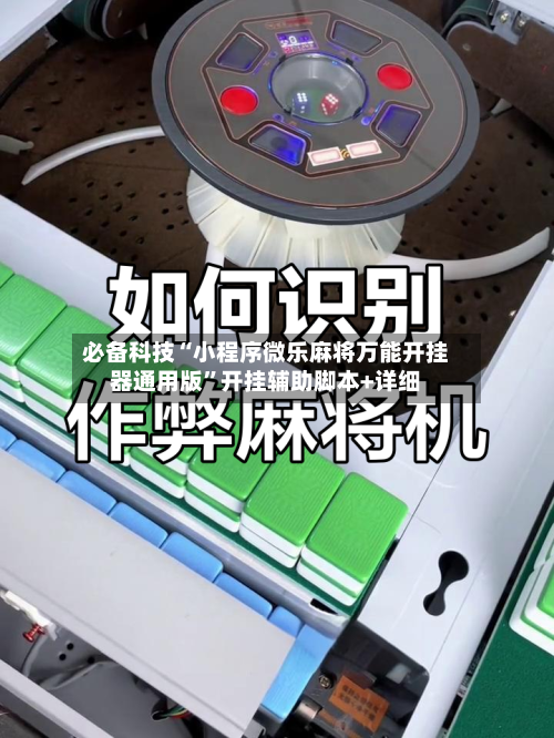 必备科技“小程序微乐麻将万能开挂器通用版	”开挂辅助脚本+详细-第2张图片