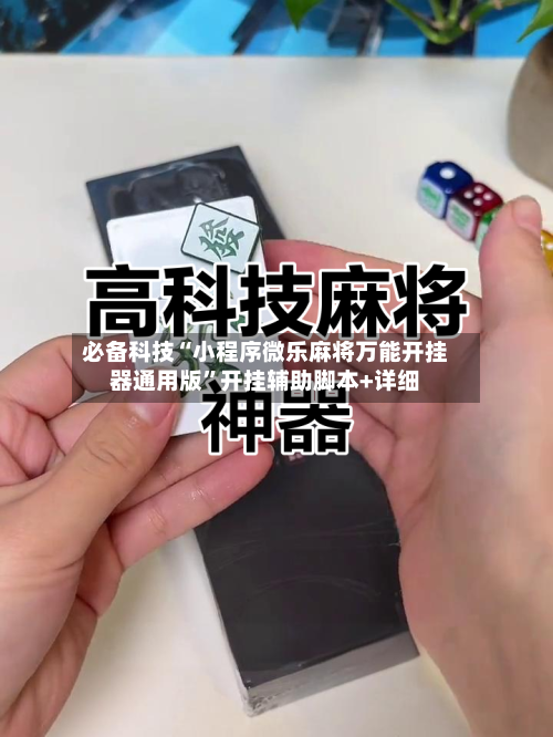 必备科技“小程序微乐麻将万能开挂器通用版”开挂辅助脚本+详细-第1张图片