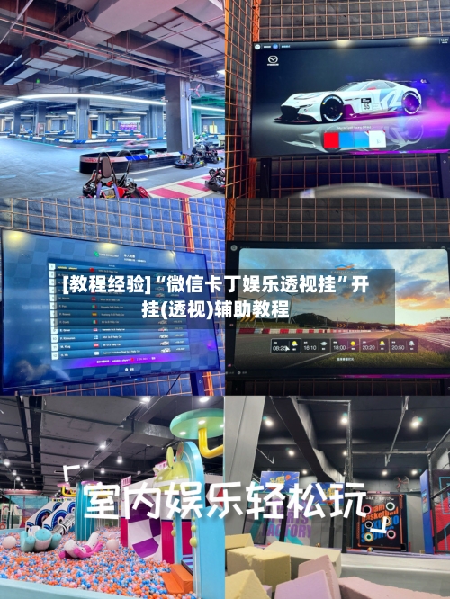 [教程经验]“微信卡丁娱乐透视挂”开挂(透视)辅助教程-第2张图片
