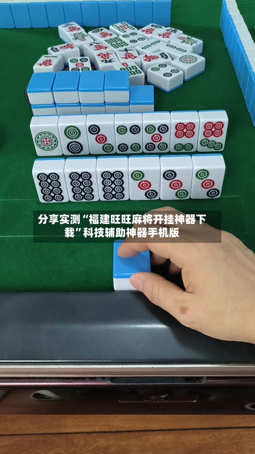 分享实测“福建旺旺麻将开挂神器下载	”科技辅助神器手机版-第1张图片