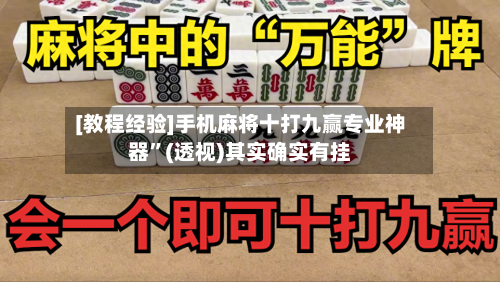 [教程经验]手机麻将十打九赢专业神器”(透视)其实确实有挂-第2张图片