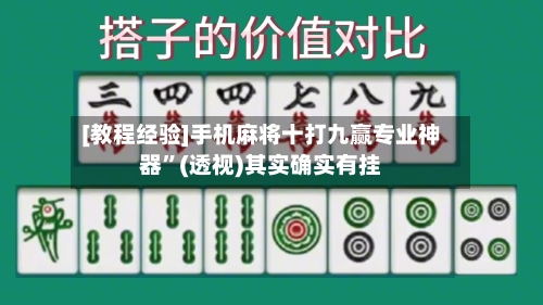 [教程经验]手机麻将十打九赢专业神器”(透视)其实确实有挂-第3张图片