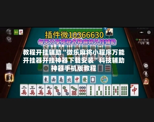 教程开挂辅助“微乐麻将小程序万能开挂器开挂神器下载安装”科技辅助神器手机版教程-第1张图片