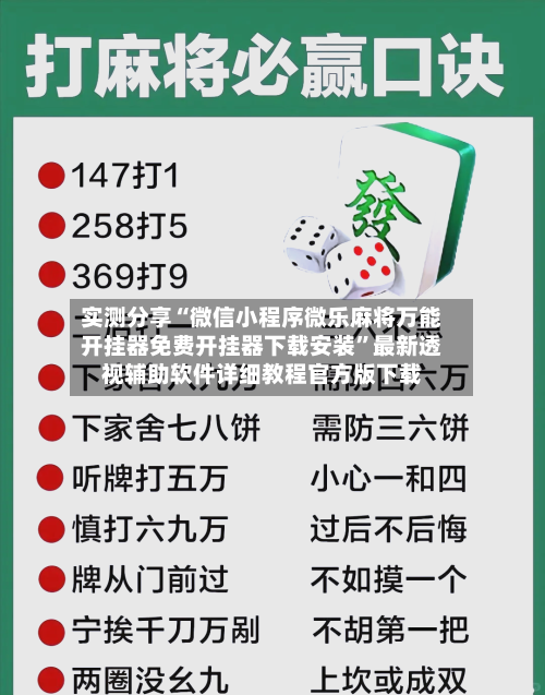 实测分享“微信小程序微乐麻将万能开挂器免费开挂器下载安装”最新透视辅助软件详细教程官方版下载-第2张图片